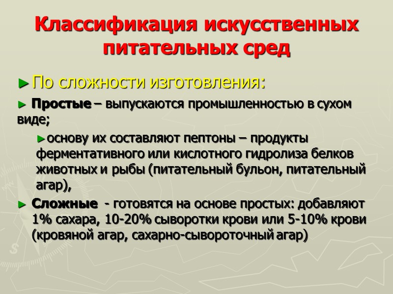 Классификация искусственных  питательных сред  По сложности изготовления:  Простые – выпускаются промышленностью